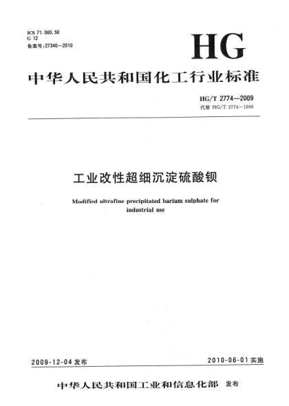 HG/T 2774-2009工業(yè)改性超細沉淀硫酸鋇Modified ultrafine precipitated barium sulphate for industrial use