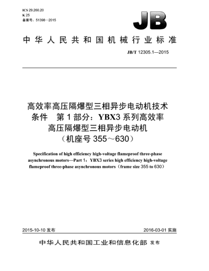 JB/T 12305.1-2015高效率高壓隔爆型三相異步電動機(jī)技術(shù)條件  第1部分:YBX3系列高效率高壓隔爆型三相異步電動機(jī)(機(jī)座號355~630)