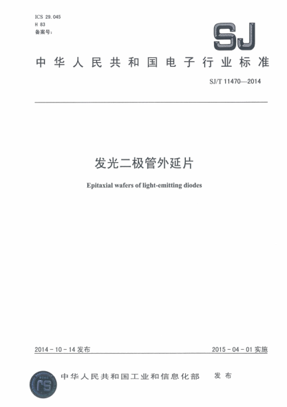 SJ/T 11470-2014發(fā)光二極管外延片