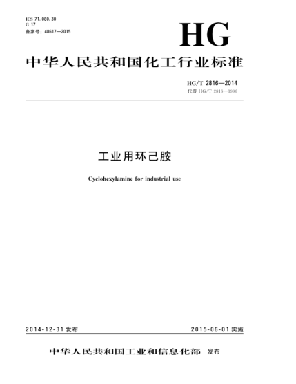 HG/T 2816-2014工業(yè)用環(huán)己胺