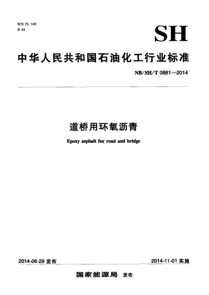 NB/SH/T 0881-2014道橋用環(huán)氧瀝青
