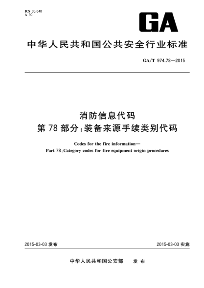 GA/T 974.78-2015消防信息代碼 第78部分:裝備來源手續(xù)類別代碼