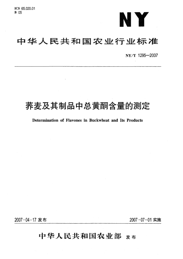 NY/T 1295-2007蕎麥及其制品中總黃酮含量的測定