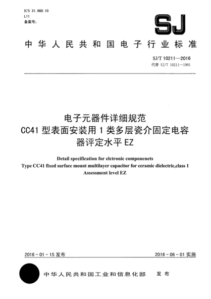 SJ/T 10211-2016電子元器件詳細(xì)規(guī)范CC41型表面安裝用1類多層瓷介固定電容器評(píng)定水平EZ