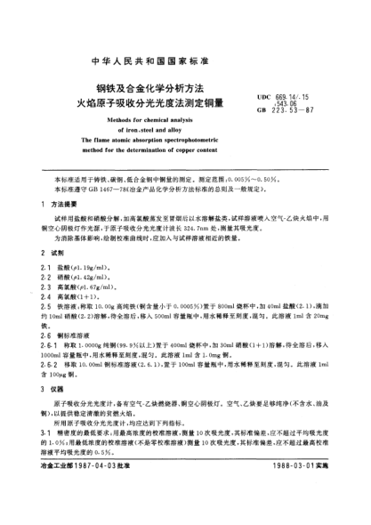 GB/T 223.53-1987鋼鐵及合金化學分析方法  火焰原子吸收分光光度法測定銅量