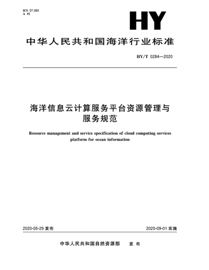 HY/T 0284-2020海洋信息云計算服務平臺資源管理與服務規(guī)范