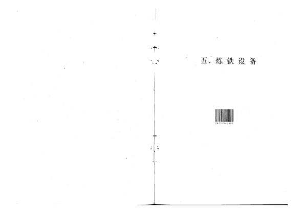 YBJ 208-1985煉鐵設備安裝工程質(zhì)量驗收規(guī)范
