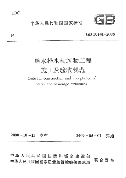 GB 50141-2008給水排水構(gòu)筑物工程施工及驗收規(guī)范