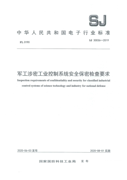 SJ 30036-2019軍工涉密工業(yè)控制系統(tǒng)安全保密檢查要求