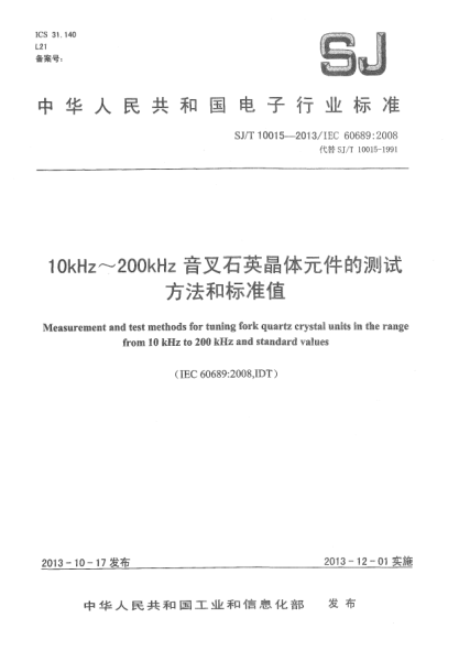 SJ/T 10015-201310kHz～200kHz音叉石英晶體元件的測(cè)試方法和標(biāo)準(zhǔn)值