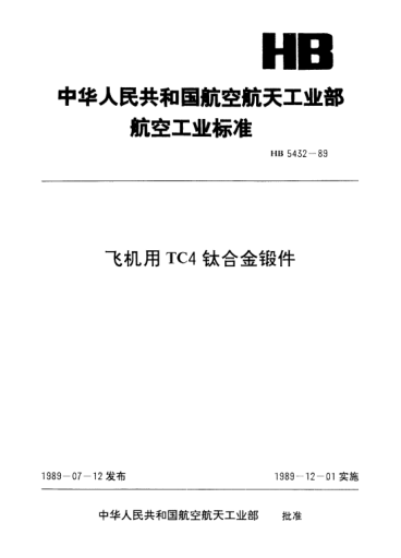 HB 5432-1989飛機用TC4鈦合金鍛件