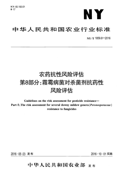 NY/T 1859.8-2016農(nóng)藥抗性風(fēng)險評估  第8部分：霜霉病菌對殺菌劑抗藥性風(fēng)險評估