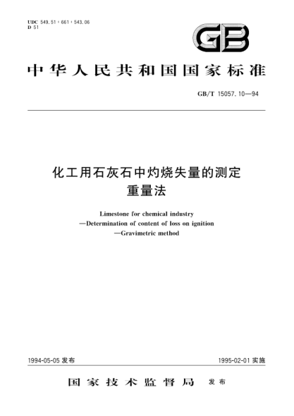 GB/T 15057.10-1994化工用石灰石中灼燒失量的測定  重量法Limestone for chemical industry- Determination of content of loss on ignition- Gravimetric method