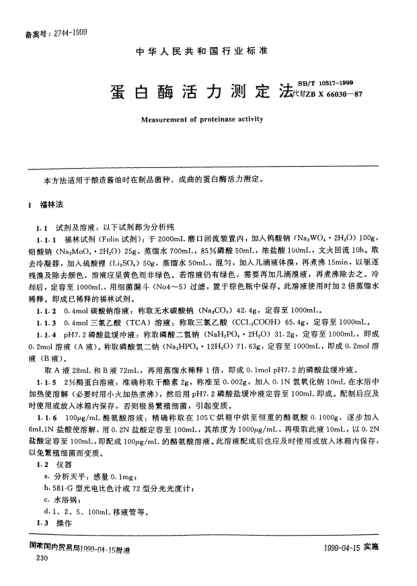 SB/T 10317-1999蛋白酶活力測(cè)定法Measurement of proteinase activity