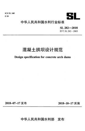 SL 282-2018混凝土拱壩設計規(guī)范