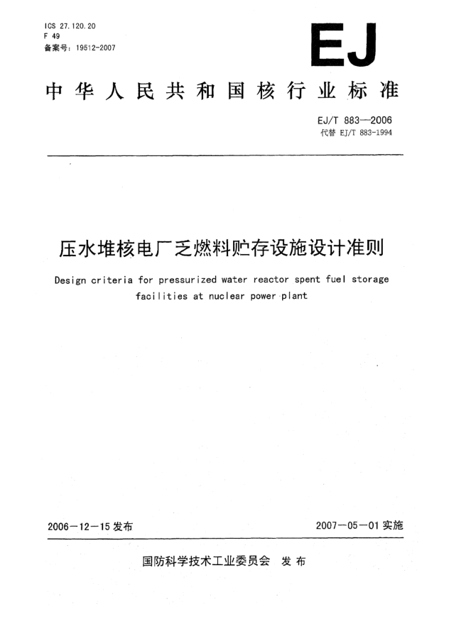 EJ/T 883-2006壓水堆核電廠乏燃料貯存設(shè)計準(zhǔn)則
