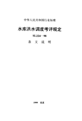 SL 224-1998（條文說(shuō)明）水庫(kù)洪水調(diào)度考評(píng)規(guī)定