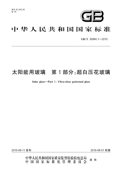 GB/T 30984.1-2015太陽能用玻璃  第1部分:超白壓花玻璃