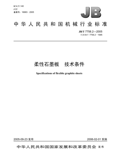 JB/T 7758.2-2005柔性石墨板.技術(shù)條件Specifications of flexible graphite sheets