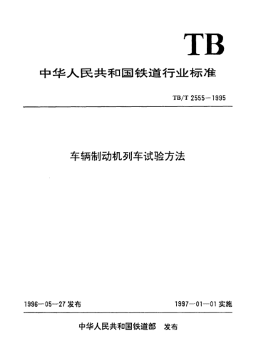 TB/T 2555-1995車輛制動機列車試驗方法
