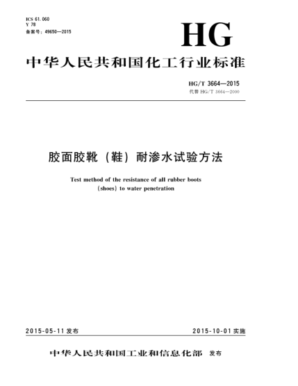 HG/T 3664-2015膠面膠靴(鞋)耐滲水試驗(yàn)方法