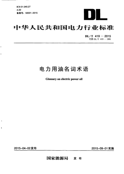 DL/T 419-2015電力用油名詞術(shù)語