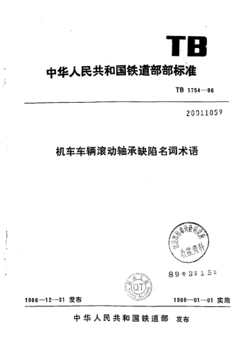 TB/T 1754-1986機車車輛滾動軸承缺陷名詞術(shù)語