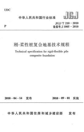 JGJ/T 210-2010剛—柔性樁復(fù)合地基技術(shù)規(guī)程Technical specification for rigid-flexible pile composite foundation