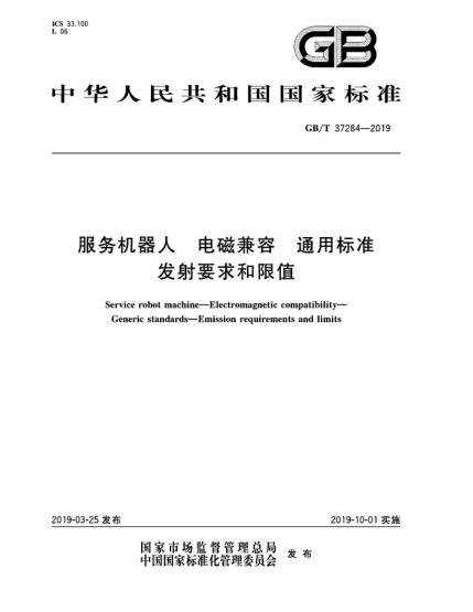 GB/T 37284-2019服務機器人  電磁兼容  通用標準  發(fā)射要求和限值