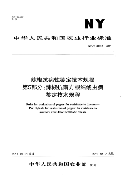 NY/T 2060.5-2011辣椒抗病性鑒定技術(shù)規(guī)程 第5部分：辣椒抗南方根結(jié)線蟲(chóng)病鑒定技術(shù)規(guī)程Rules for evaluation of pepper for resistance to diseases-Part 5:Rule for evaluaton of pepper for resistance to southern root-knot nematode disease