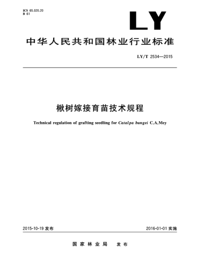 LY/T 2534-2015楸樹嫁接育苗技術(shù)規(guī)程