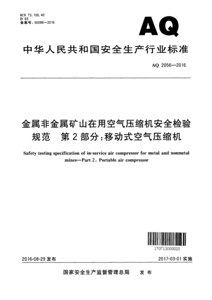 AQ 2056-2016金屬非金屬礦山在用空氣壓縮機安全檢驗規(guī)范  第2部分:移動式空氣壓縮機