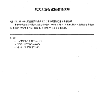 QJ 1721.13-1989修改單1-1996壓接端子和接頭  EZ.L型中間接頭