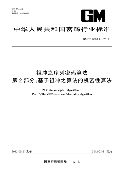 GM/T 0001.2-2012祖沖之序列密碼算法 第2部分：基于祖沖之算法的機(jī)密性算法