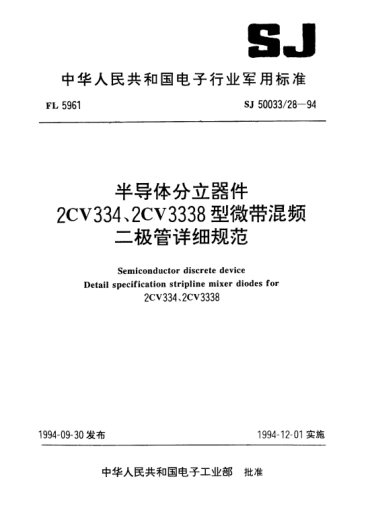 SJ 50033/28-1994半導(dǎo)體分立器件.2CV334、2CV3338型微帶混頻二極管詳細(xì)規(guī)范Semiconductor discrete device-Detail specification for stripline mixer diodes for 2CV334,2CV3338