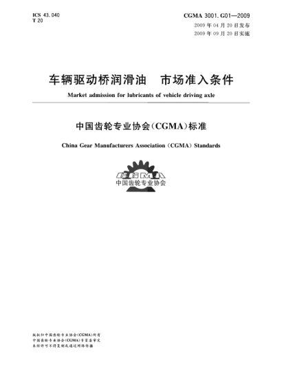 CGMA 3001.G01-2009車輛驅(qū)動橋潤滑油 市場準(zhǔn)入條件