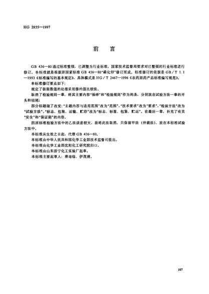 HG/T 2855-1997磷化鋅原藥