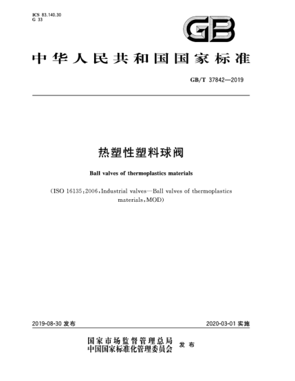 GB/T 37842-2019熱塑性塑料球閥
