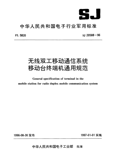 SJ 20588-1996無線雙工移動通信系統(tǒng)移動臺終端機通用規(guī)范General specification of terminal in the mobile station for radio duplex mobile communication system