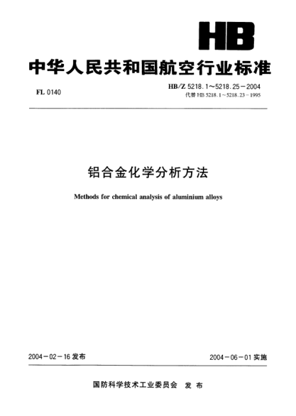 HB/Z 5218.17-2004鋁合金化學(xué)分析方法 第17部分:極譜法測定鉛含量Methods for chemical analysis of aluminium alloys-Part 17:Determination oflead content by polarographic method