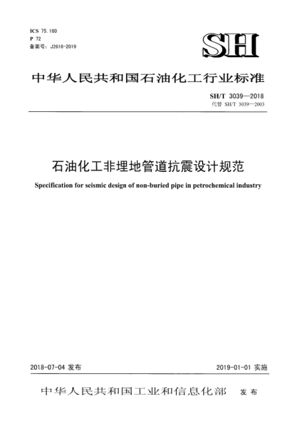 SH/T 3039-2018石油化工非埋地管道抗震設(shè)計規(guī)范