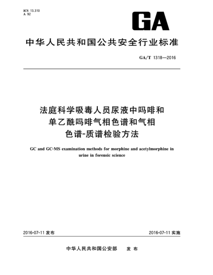 GA/T 1318-2016法庭科學吸毒人員尿液中嗎啡和單乙酰嗎啡氣相色譜和氣相色譜-質(zhì)譜檢驗方法