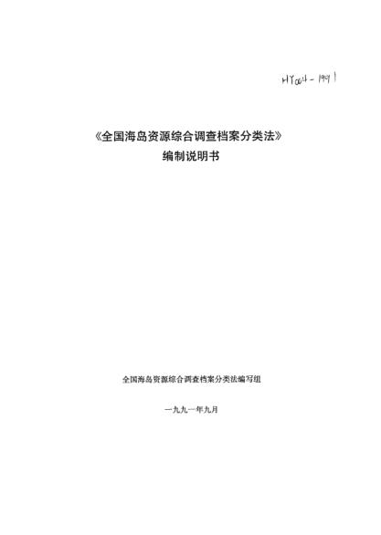 HY 004-1991(編制說明)《全國海島資源綜合調(diào)查檔案分類法》編制說明書