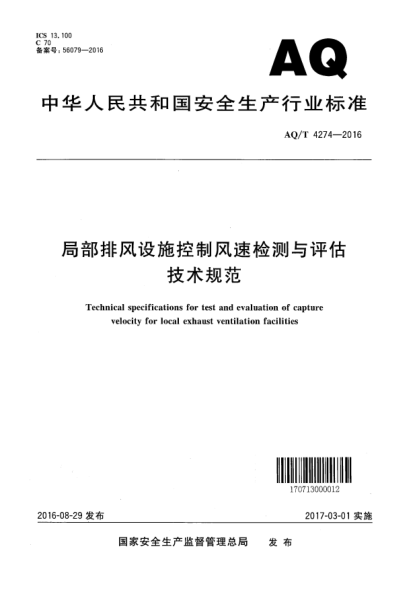 WS/T 757-2016局部排風(fēng)設(shè)施控制風(fēng)速檢測(cè)與評(píng)估技術(shù)規(guī)范