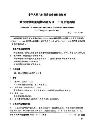 CJ/T 3008.5-1993城市排水流量堰槽測量標準.三角形剖面堰Standards for municipal wastewater discharge measurement -- triangular -- profile weir