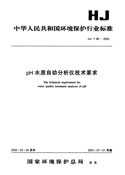 HJ/T 96-2003pH水質(zhì)自動分析儀技術(shù)要求The technical requirement for water quality automatic analyzer of PH