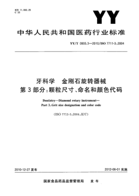 YY/T 0805.3-2010牙科學(xué) 金剛石旋轉(zhuǎn)器械 第3部分：顆粒尺寸、命名和顏色代碼