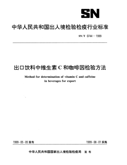 SN/T 0744-1999出口飲料中維生素C和咖啡因檢驗方法Method for determination of vitamin C and caffeine in beverages for export