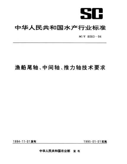 SC/T 8083-1994漁船尾軸、中間軸、推力軸技術(shù)要求