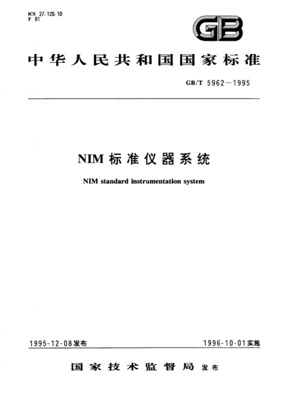 GB/T 5962-1995NIM標準儀器系統(tǒng)NIM STANDARD instrumentation system
